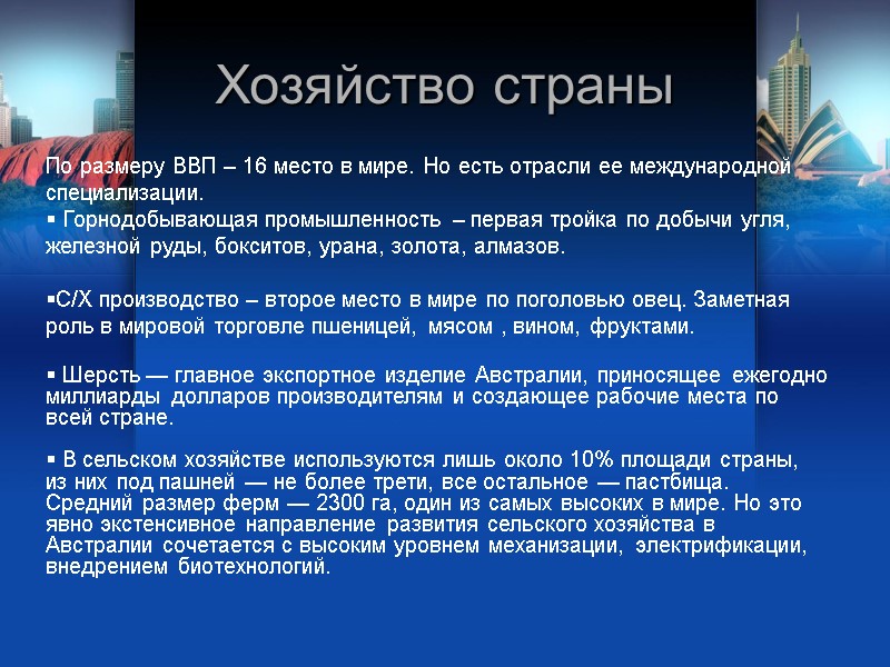 Хозяйство страны По размеру ВВП – 16 место в мире. Но есть отрасли ее Хозяйство страны По размеру ВВП – 16 место в мире. Но есть отрасли ее